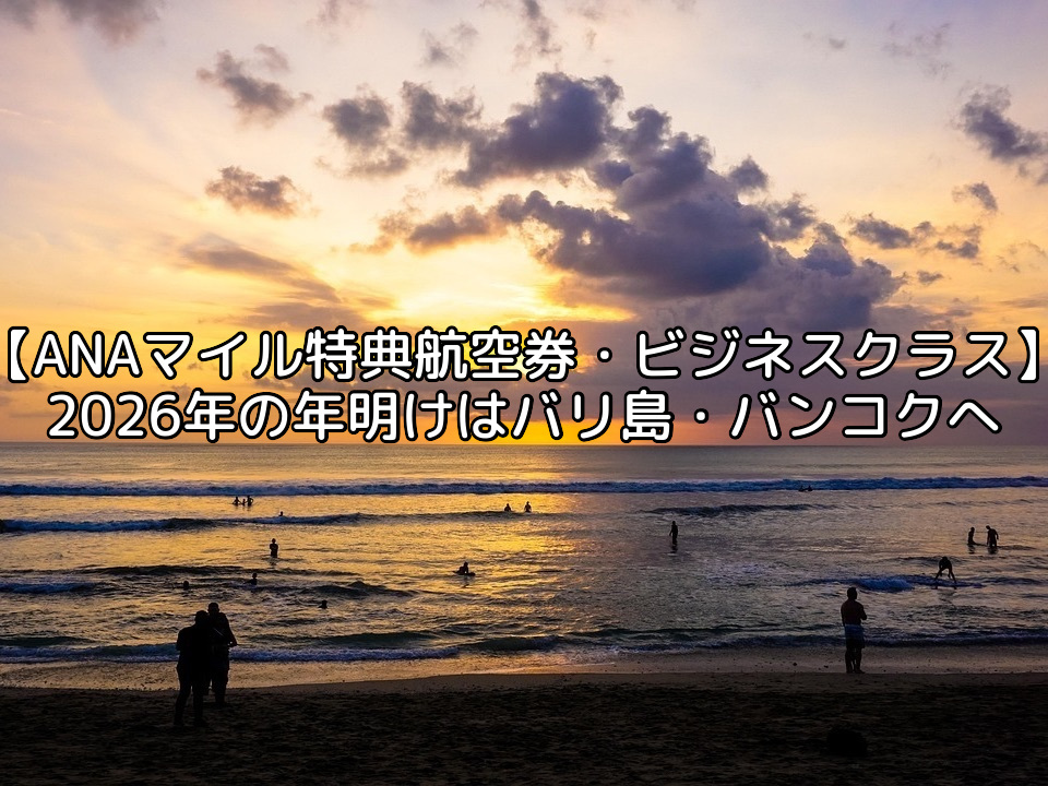 ANAマイルでの特典航空券-バリ島&バンコクへ