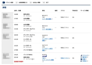ANAマイルでの特典航空券旅程