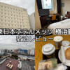 JR東日本ホテルメッツ 横浜鶴見(jr-east-hotel-mets-yokohama-tsurumi)ー宿泊レビュー