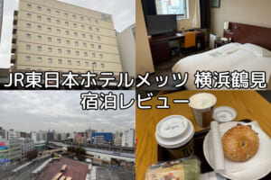 JR東日本ホテルメッツ 横浜鶴見(jr-east-hotel-mets-yokohama-tsurumi)ー宿泊レビュー