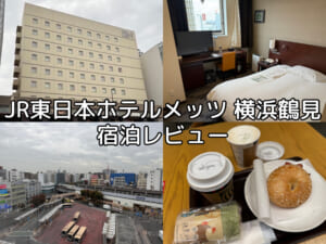 JR東日本ホテルメッツ 横浜鶴見(jr-east-hotel-mets-yokohama-tsurumi)ー宿泊レビュー