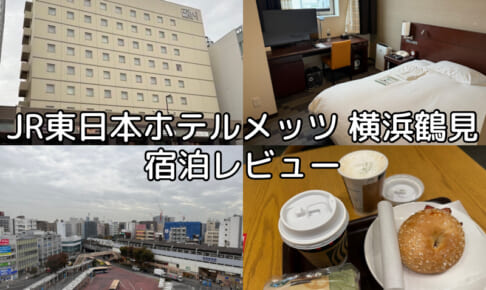 JR東日本ホテルメッツ 横浜鶴見(jr-east-hotel-mets-yokohama-tsurumi)ー宿泊レビュー