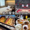 名古屋金山ホテル(Nagoya Kanayama Hotel)ー宿泊レビュー
