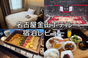 名古屋金山ホテル(Nagoya Kanayama Hotel)ー宿泊レビュー