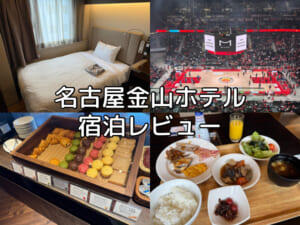 名古屋金山ホテル(Nagoya Kanayama Hotel)ー宿泊レビュー