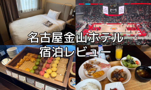 名古屋金山ホテル(Nagoya Kanayama Hotel)ー宿泊レビュー