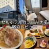 ベッセルホテルカンパーナ名古屋(Vessel Hotel Campana Nagoya)ー宿泊レビュー