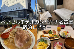 ベッセルホテルカンパーナ名古屋(Vessel Hotel Campana Nagoya)ー宿泊レビュー