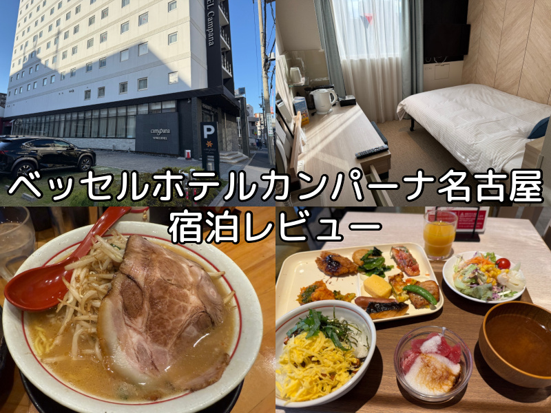 ベッセルホテルカンパーナ名古屋(Vessel Hotel Campana Nagoya)ー宿泊レビュー