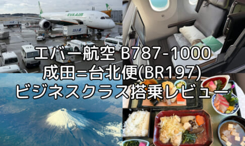 エバー航空（成田=台北便:BR197 B787-1000）-ビジネスクラス搭乗レビュー