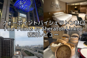 フォーポイントバイシェラトン林口(Four Points by Sheraton Linkou)ー宿泊レビュー