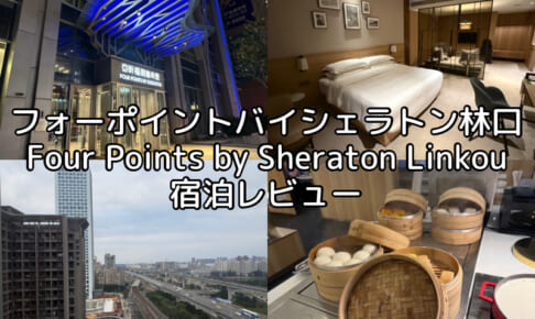 フォーポイントバイシェラトン林口(Four Points by Sheraton Linkou)ー宿泊レビュー