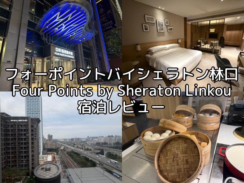 フォーポイントバイシェラトン林口(Four Points by Sheraton Linkou)ー宿泊レビュー