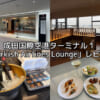 Turkish Airlines Lounge＠成田国際空港T1-レビュー