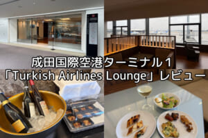 Turkish Airlines Lounge＠成田国際空港T1-レビュー