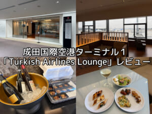 Turkish Airlines Lounge@成田国際空港T1-レビュー