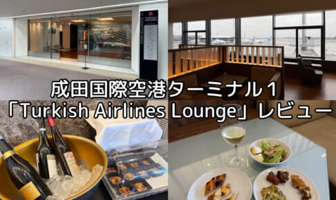 Turkish Airlines Lounge＠成田国際空港T1-レビュー