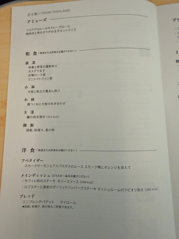 ANA(バンコク=羽田便:NH878 B787-900)-ビジネスクラスドリンク&食事メニュー