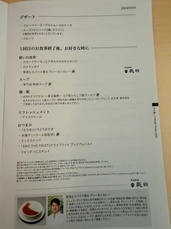 ANA(バンコク=羽田便:NH878 B787-900)-ビジネスクラスドリンク&食事メニュー