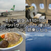 エバー航空（台北=デンパサール(バリ)便:BR255 A330-300）-搭乗レビュー