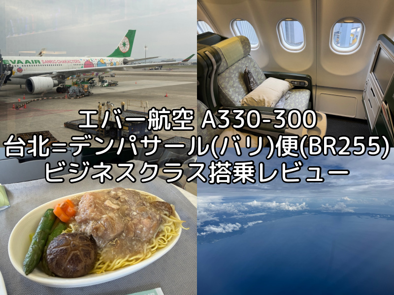 エバー航空(台北=デンパサール(バリ)便:BR255 A330-300)-搭乗レビュー