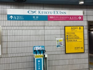 京急EXイン羽田(Keikyu ExInn Haneda)ー天空橋駅からのルート