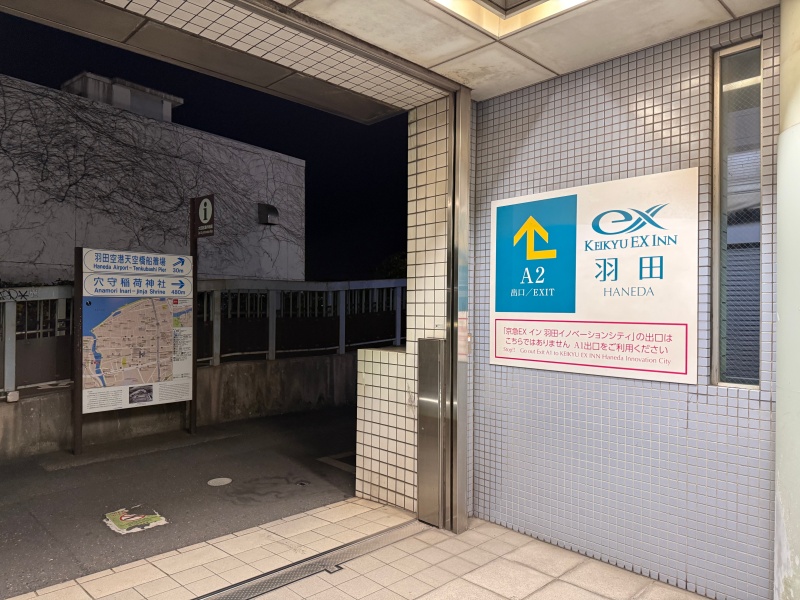 京急EXイン羽田(Keikyu ExInn Haneda)ー天空橋駅からのルート