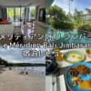 ル メリディアン バリ ジンバラン(Le Méridien Bali Jimbaran)ー宿泊レビュー
