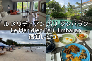ル メリディアン バリ ジンバラン(Le Méridien Bali Jimbaran)ー宿泊レビュー