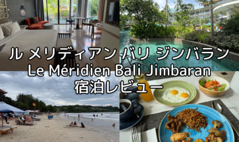 ル メリディアン バリ ジンバラン(Le Méridien Bali Jimbaran)ー宿泊レビュー
