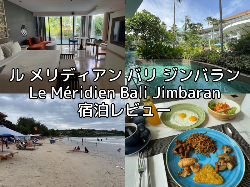 ル メリディアン バリ ジンバラン(Le Méridien Bali Jimbaran)ー宿泊レビュー