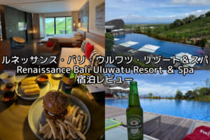 ルネッサンス・バリ・ウルワツ・リゾート＆スパ(Renaissance Bali Uluwatu Resort & Spa)ー宿泊レビュー