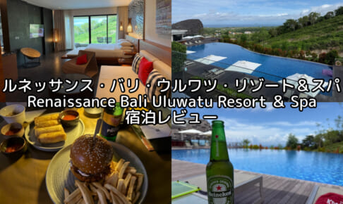 ルネッサンス・バリ・ウルワツ・リゾート＆スパ(Renaissance Bali Uluwatu Resort & Spa)ー宿泊レビュー