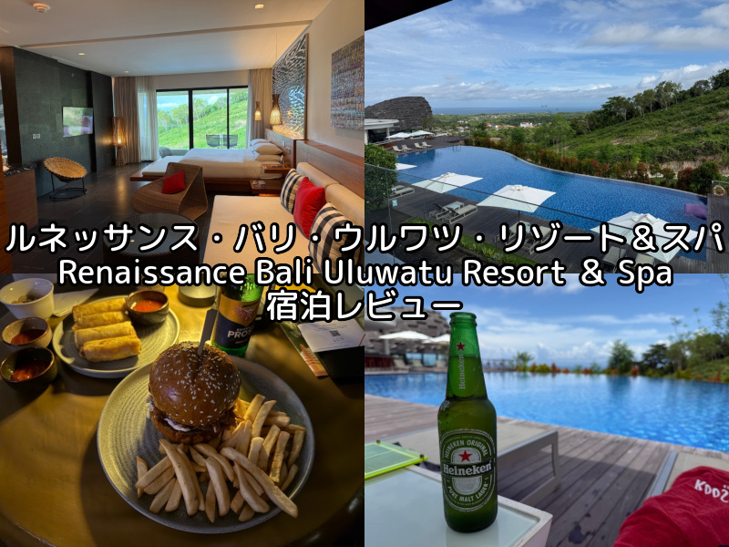 ルネッサンス・バリ・ウルワツ・リゾート＆スパ(Renaissance Bali Uluwatu Resort & Spa)ー宿泊レビュー