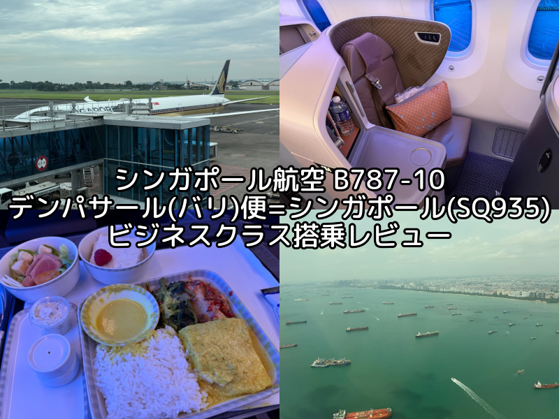シンガポール航空（デンパサール(バリ)=シンガポール便:SQ935 B787-10）-搭乗レビュー