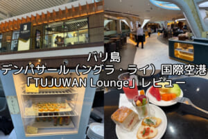 TUJUWAN Lounge＠バリ島・デンパサール（ングラ・ライ）国際空港-レビュー