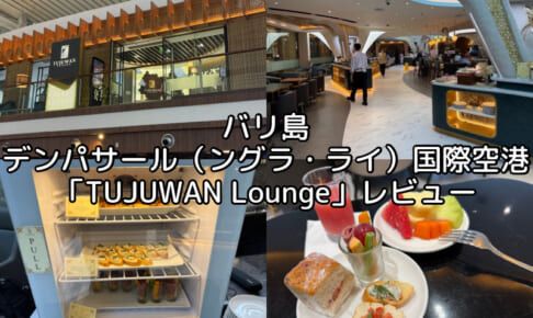 TUJUWAN Lounge＠バリ島・デンパサール（ングラ・ライ）国際空港-レビュー