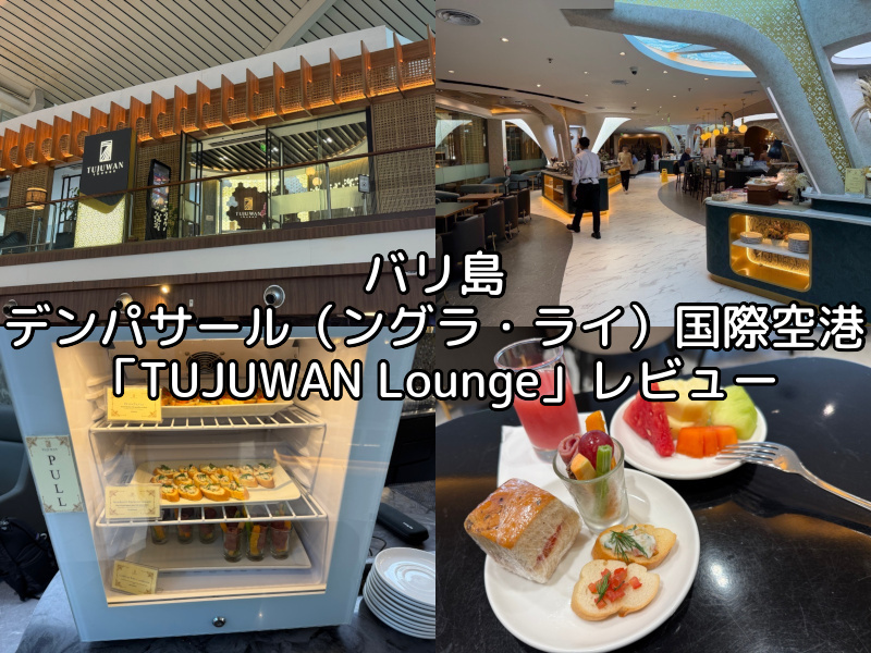 TUJUWAN Lounge@バリ島・デンパサール(ングラ・ライ)国際空港-レビュー