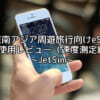JetSim（東南アジア周遊旅行用eSIM）使用レビュー