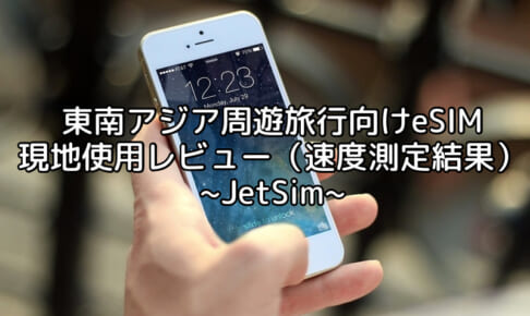 JetSim（東南アジア周遊旅行用eSIM）使用レビュー