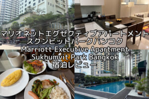 マリオットエグゼクティブアパートメントスクンビットパークバンコク(Marriott Executive Apartment Sukhumvit Park Bangkok)ー宿泊レビュー