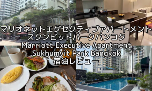 マリオットエグゼクティブアパートメントスクンビットパークバンコク(Marriott Executive Apartment Sukhumvit Park Bangkok)ー宿泊レビュー
