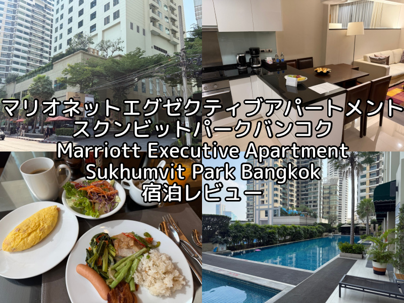 マリオットエグゼクティブアパートメントスクンビットパークバンコク(Marriott Executive Apartment Sukhumvit Park Bangkok)ー宿泊レビュー