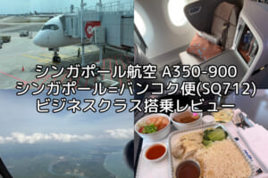 シンガポール航空（シンガポール=バンコク便:SQ712 A350-900）-搭乗レビュー