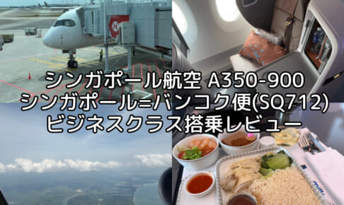 シンガポール航空（シンガポール=バンコク便:SQ712 A350-900）-搭乗レビュー