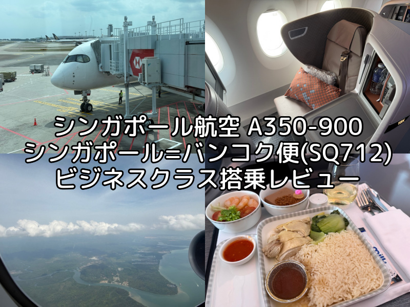シンガポール航空(シンガポール=バンコク便:SQ712 A350-900)-搭乗レビュー