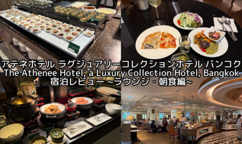 アテネホテル ラグジュアリーコレクションホテル バンコク(The Athenee Hotel, a Luxury Collection Hotel, Bangkok)ー宿泊レビュー（ラウンジ・朝食編）