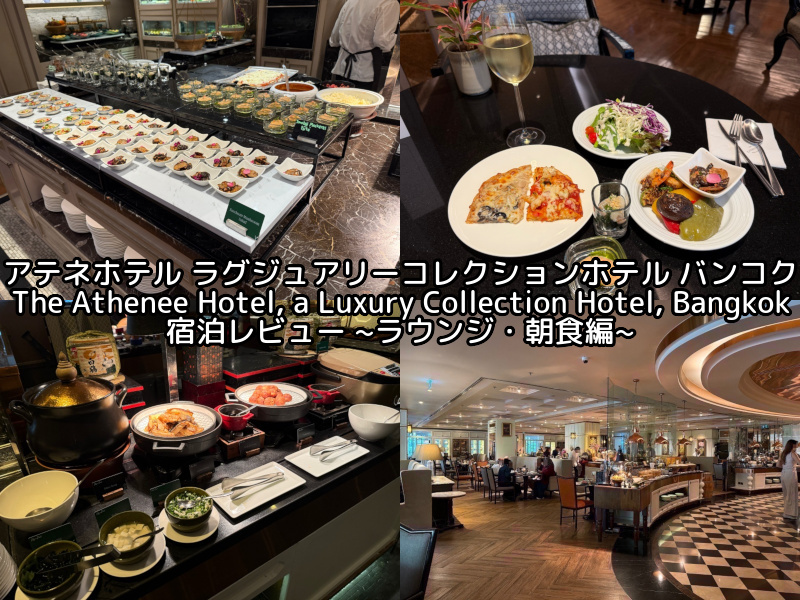 アテネホテル ラグジュアリーコレクションホテル バンコク(The Athenee Hotel, a Luxury Collection Hotel, Bangkok)ー宿泊レビュー（ラウンジ・朝食編）