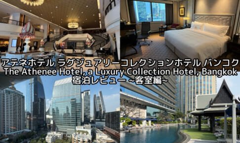 アテネホテル ラグジュアリーコレクションホテル バンコク(The Athenee Hotel, a Luxury Collection Hotel, Bangkok)ー宿泊レビュー（客室編）