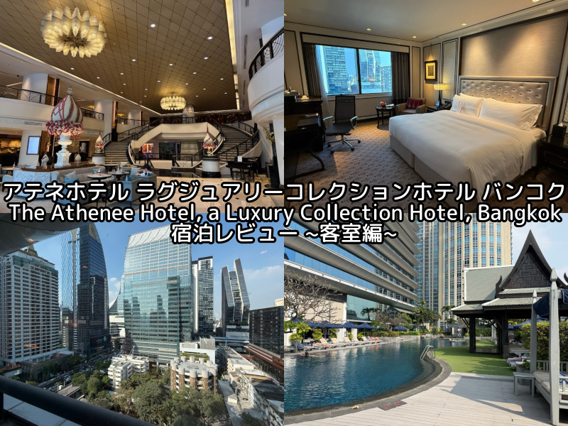 アテネホテル ラグジュアリーコレクションホテル バンコク(The Athenee Hotel, a Luxury Collection Hotel, Bangkok)ー宿泊レビュー（客室編）